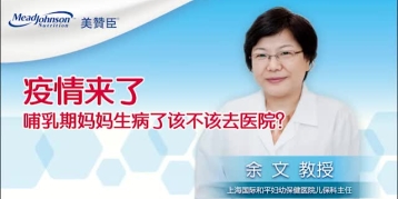 疫情来了 哺乳期妈妈生病了该不该去医院？