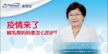 疫情来了 哺乳期妈妈要怎么防护？