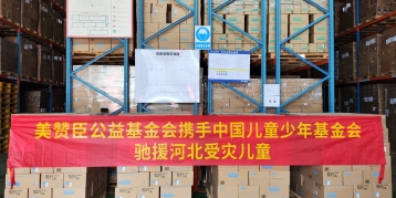 美赞臣基金会携手中国儿基会向河北及北京受灾地区捐赠逾3000罐营养品
