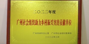 美赞臣基金会获授予“助力乡村振兴突出贡献单位”荣誉称号