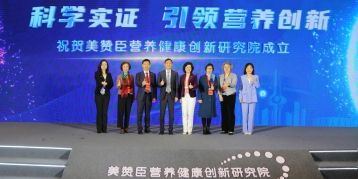 美赞臣全球首个营养健康创新研究院落地中国