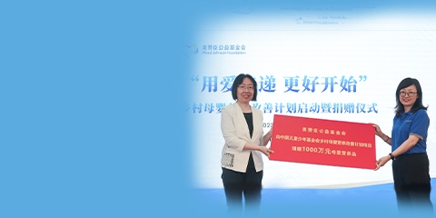 美赞臣基金会启动“用爱传递·更好开始”乡村母婴营养改善计划