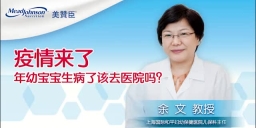 疫情来了 年幼宝宝生病了该去医院吗？
